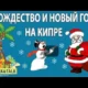 Новый Год и Рождество на Кипре