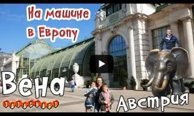 На машине по Европе/Австрия/Вена