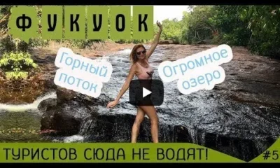 Не туристические места во Вьетнаме. Горный поток и огромное озеро на острове Фукуок