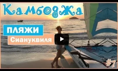 ОБЗОР ПЛЯЖЕЙ СИАНУКВИЛЯ | ВОДОПАД ДЛЯ МЕСТНЫХ | КАМБОДЖА 2018