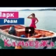 ПАРК РЕАМ В СИАНУКВИЛЕ | REAM NATIONAL PARK | SILVER BEACH | КАМБОДЖА 2018