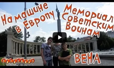 Мемориал Советским воинам в Вене/Австрия/На машине по Европе