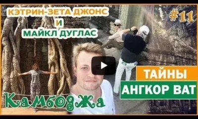 АНГКОР ВАТ | МАЙКЛ ДУГЛАС И КЭТРИН ЗЕТА–ДЖОНС В ХРАМОВОМ КОМПЛЕКСЕ ANGKOR WAT | КАМБОДЖА 2018