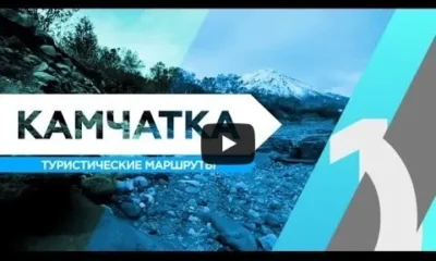 Туристические маршруты Камчатки. ТОП-10