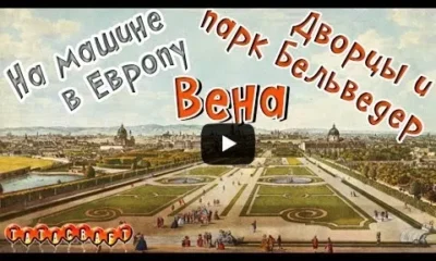 Дворцы и парк Бельведер/На машине по Европе/Belvedere Palace/Belvederegarten/Вена/Австрия