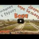 Дворцы и парк Бельведер/На машине по Европе/Belvedere Palace/Belvederegarten/Вена/Австрия