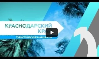 Туристические маршруты. Краснодарский край