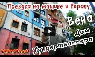 Дом Хундертвассера/Hundertwasserhaus/Вена/Австрия/На машине в Европу