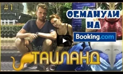 СИЕМРЕАП – БАНГКОК – ПАТТАЙЯ | ОБМАНУЛИ НА БУКИНГ | ОСТАЛИСЬ БЕЗ ЖИЛЬЯ НА BOOKING.COM | ТАИЛАНД 2018