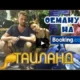 СИЕМРЕАП – БАНГКОК – ПАТТАЙЯ | ОБМАНУЛИ НА БУКИНГ | ОСТАЛИСЬ БЕЗ ЖИЛЬЯ НА BOOKING.COM | ТАИЛАНД 2018