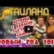 ВСТРЕЧАЕМ НОВЫЙ ГОД 2018 В ПАТТАЙЕ ВМЕСТЕ С КАНАЛОМ «ГДЕ–ТО ТАМ ДАЛЕКО» | ТАИЛАНД