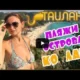 ОСТРОВ КО ЛАН В ПАТТАЙЕ 2018 | KOH LARN ISLAND PATTAYA | ТАИЛАНД