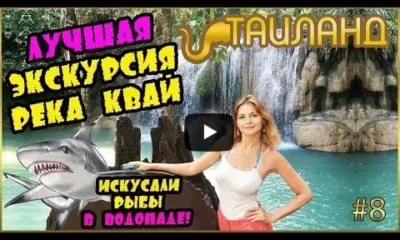 ЭКСКУРСИЯ РЕКА КВАЙ В ПАТТАЙЕ 2018 | RIVER KWAI | ПЛАВУЧИЙ РЫНОК | ХРАМ ТИГРА | ВОДОПАД ЭРАВАН