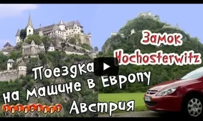 Замок Hochosterwitz/Австрия/На машине в Европу