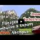 Замок Hochosterwitz/Австрия/На машине в Европу