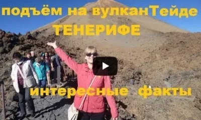 Испания. Вулкан Тейде