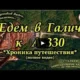 Едем в Галич