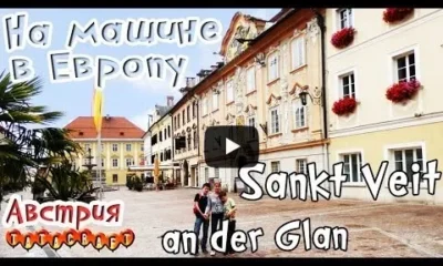 Sankt Veit an der Glan/Австрия/На машине в Европу