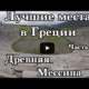 Лучшие места Греции