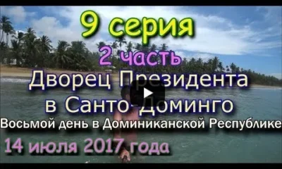 Дворец Президента в Санто-Доминго