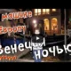 Ночная Венеция/Италия/На машине в Европу