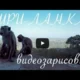 Шри-Ланка видеозарисовки