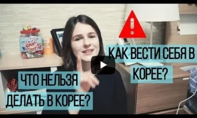 Что нельзя делать в Корее