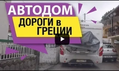 Дороги в Греции