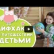 Лайфхаки для путешествий с детьми