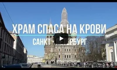 Храм Спаса на Крови. Санкт-Петербург