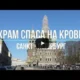 Храм Спаса на Крови. Санкт-Петербург