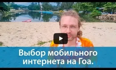 Все о мобильном интернете на Гоа. 2018 год