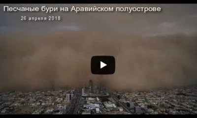 Песчаные бури на Аравийском полуострове