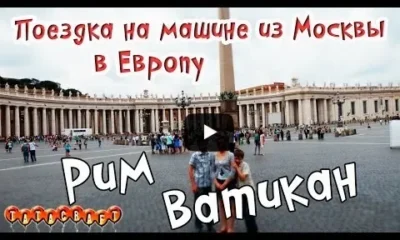 Рим/Ватикан/Италия/На машине в Европу