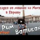 Рим/Ватикан/Италия/На машине в Европу