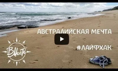 Секреты экономного путешествия в Австралии