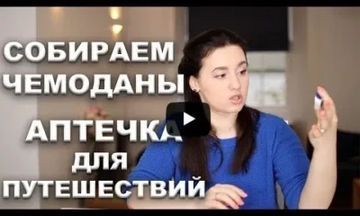 Лайфхаки. Аптечка для путешествий