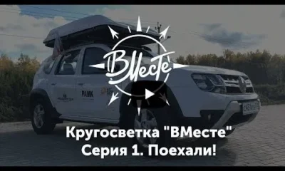 Старт Кругосветки - Россия.