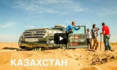 Казахстан Тузбаир экспедиция Toyota Land Cruise