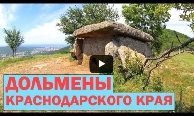 Дольмены Краснодарского края