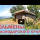 Дольмены Краснодарского края