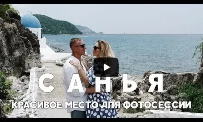 Санья