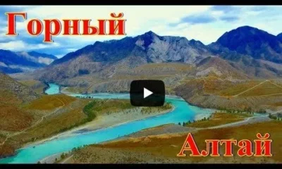 Слияние рек Чуя и Катунь в Горном Алтае