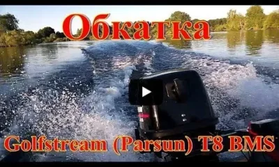 Обкатка лодочного мотора Golfstream (Parsun) T 8 BMS