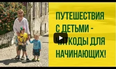 Путешествия семьей с детьми