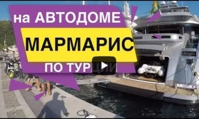 На автодоме в Турцию