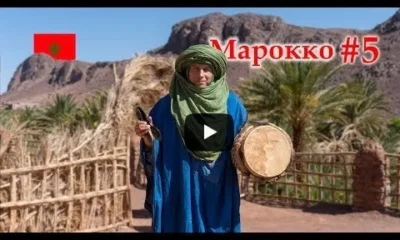 Марокко. Берберский кэмп