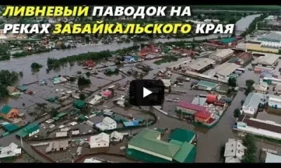 Катастрофическое наводнение в Забайкалье