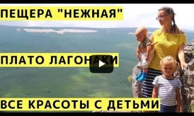 Лагонаки (Адыгея) и Пещера Нежная