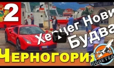 Будва и Херцег Нови